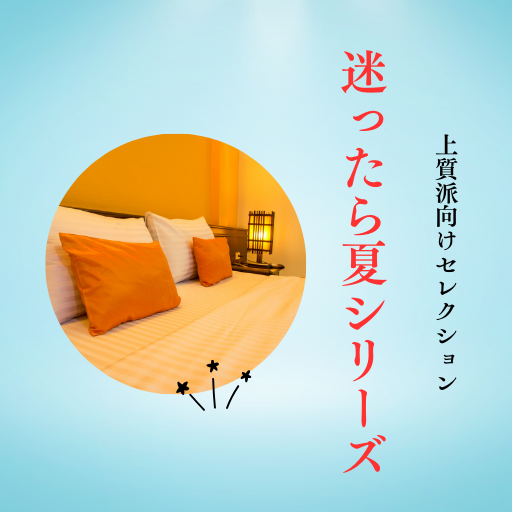 上質布団セレクション