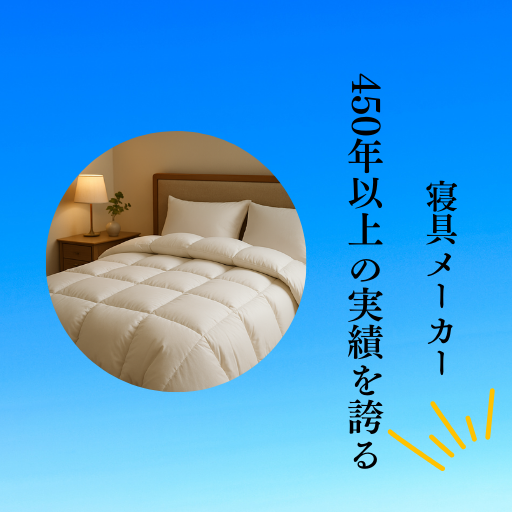 高級感ある布団が整えられたベッドと、「寝具メーカー450年以上の実績を誇る」という縦書きテキストが入ったアイキャッチ画像。