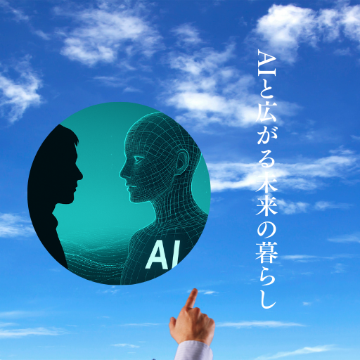 「青空を背景に、指さす手とAIと人間のシルエットを組み合わせた未来的なデザイン