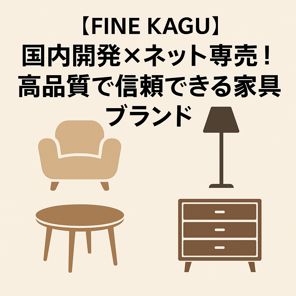 FINE KAGUの家具を紹介するサムネイル画像。国内開発・ネット専売・高コスパが特徴のブランド。