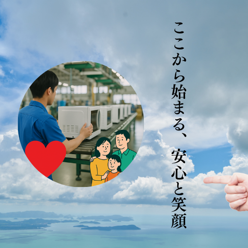 工場で製品を作る作業員と、それを見守る家族のイラスト。『ここから始まる、安心と笑顔』の縦書きコピーが配置されたアイキャッチ画像