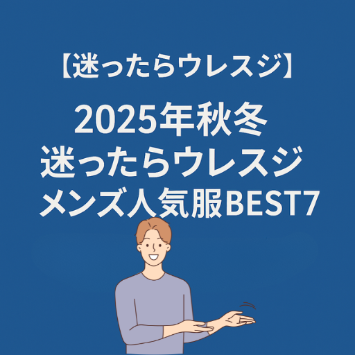 2025年秋冬のYahoo!ショッピングで見つけた普段着におすすめのメンズファッション人気アイテムを紹介するプロモーション画像