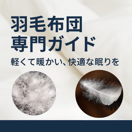 羽毛布団専門ガイドのサムネイル画像。上質な白背景に、羽毛のように軽く暖かい布団を連想させる高級感のあるデザイン。快眠をサポートする日本製・洗える羽毛布団などを紹介する専門サイトを象徴するバナー。