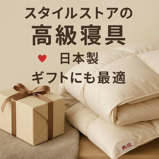 高級感ある日本製寝具とリボン付きギフトボックスが並ぶ、スタイルストアの贈り物向け寝具特集