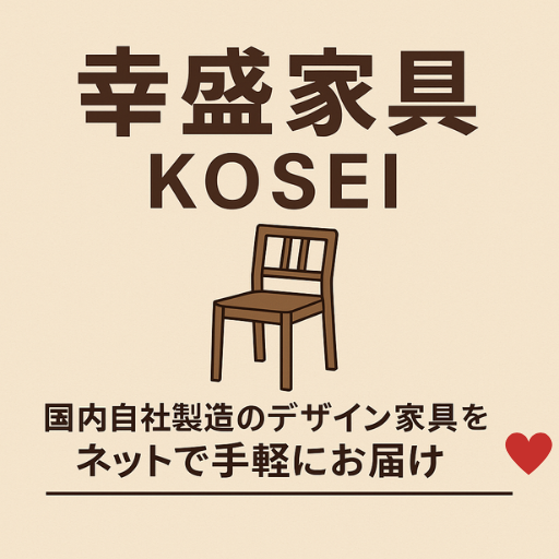 幸盛家具（KOSEI）静岡製の高品質デザイン家具をネットで手軽に購入できるバナー画像