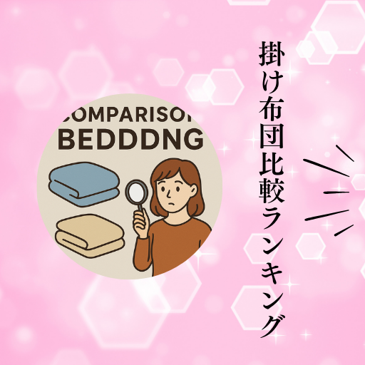 2枚の掛け布団を手に持つ女性が虫眼鏡で比較しているイラストと、ピンクの背景デザイン