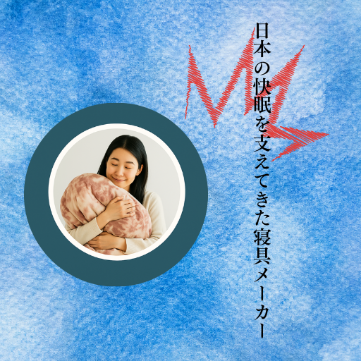 ふとんを抱きしめて微笑む女性の写真と、縦書きで「日本の快眠をささえてきた寝具メーカー」と書かれた青背景のアイキャッチ画像。