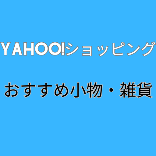 迷ったらこの商品｜UNBILLIONの贈り物雑貨5選