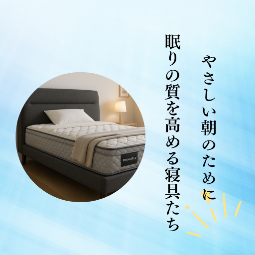高品質なベッドと「やさしい朝のために眠りの質を高める寝具たち」の文字が配置された快眠をテーマにしたアイキャッチ画像。