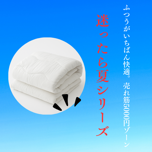 夏の快眠アイテム特集(5000円前後)