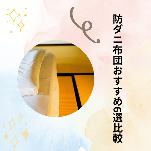 畳の上に敷かれた布団と和室の一部を映した防ダニ布団のイメージ画像
