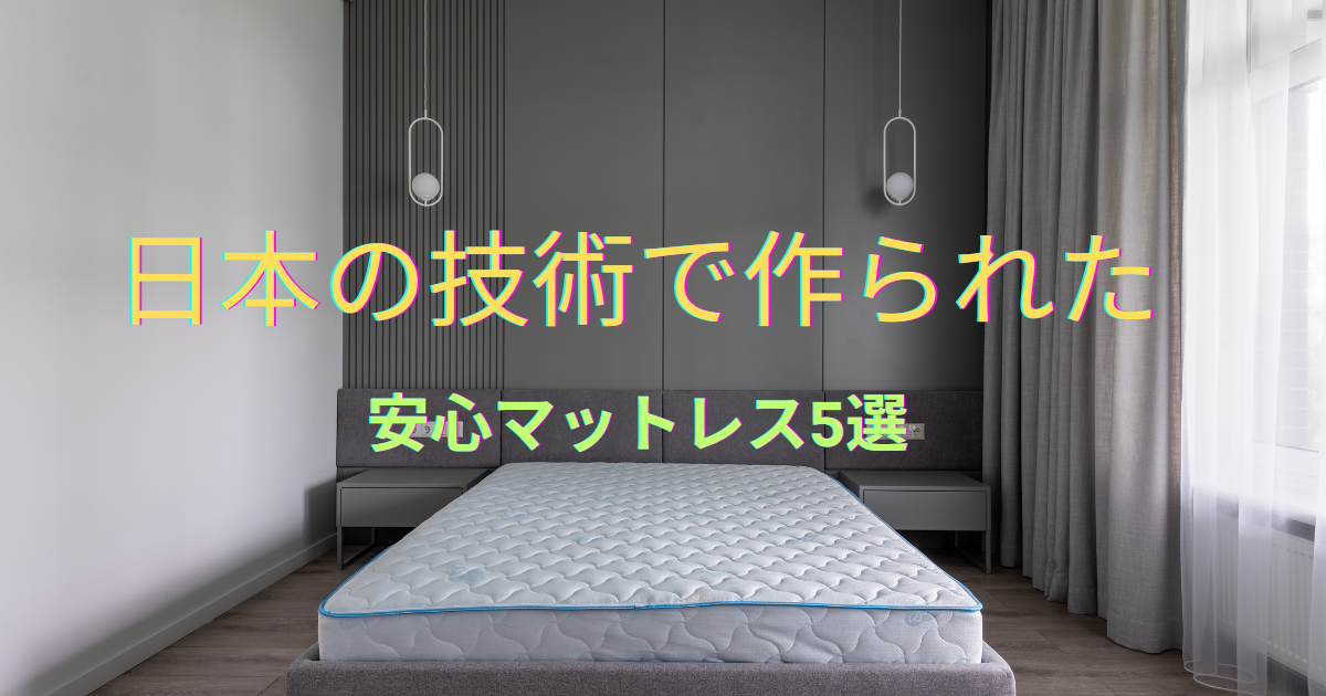 日本企業のおすすめマットレス5選｜1〜3万円台で選べる快眠寝具