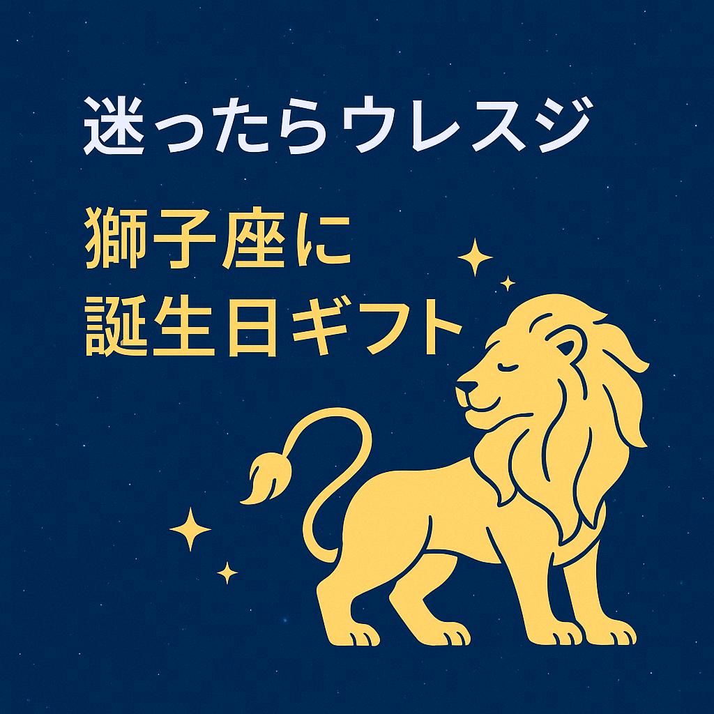 獅子座に贈る誕生日ギフト特集|迷ったらウレすじ