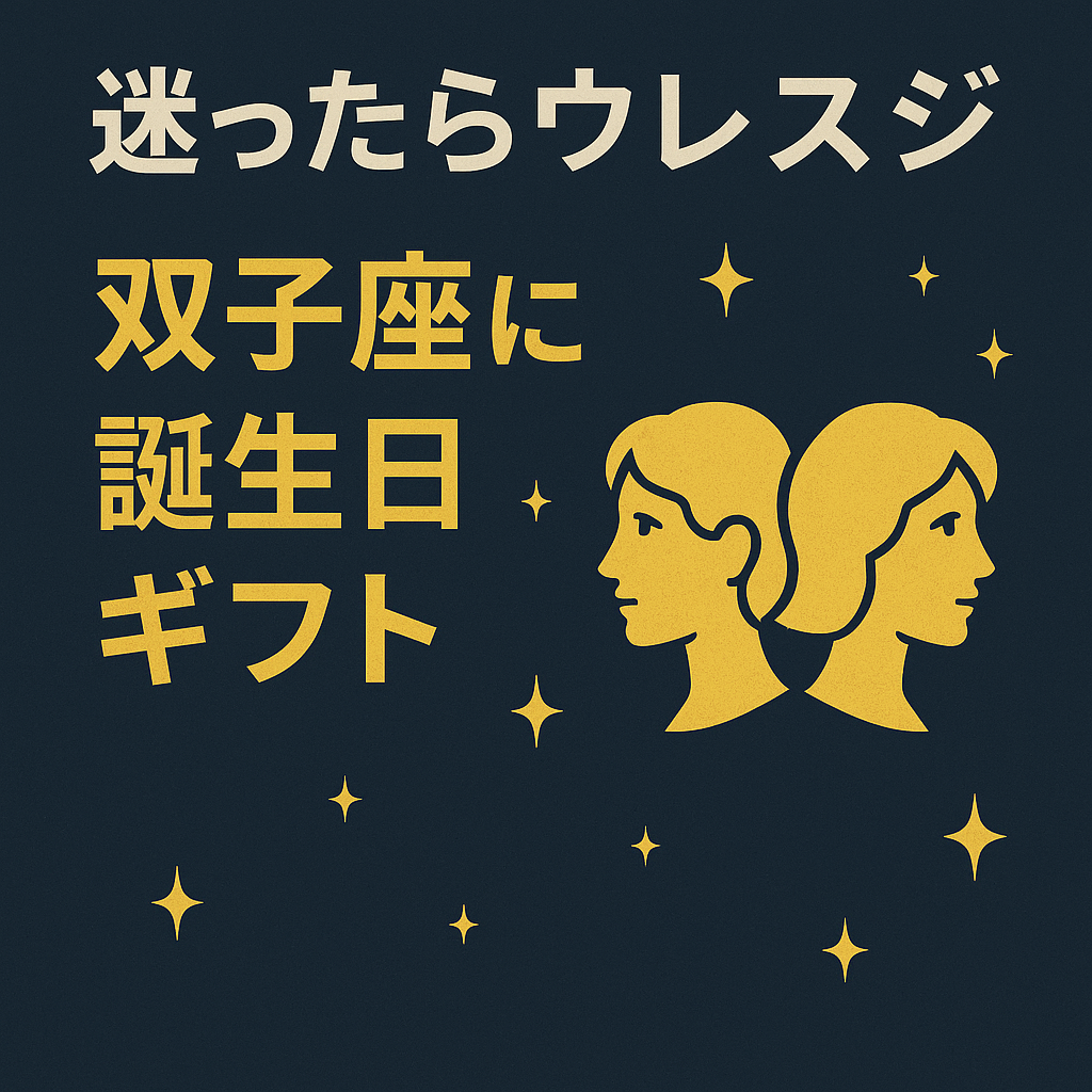 双子座に贈る誕生日ギフト特集|迷ったらウレスジ