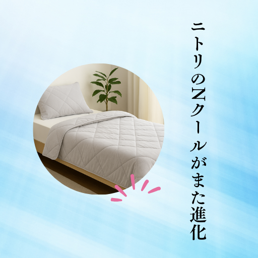 ニトリのNクール寝具が進化したことを伝える縦書きのアイキャッチ画像。ベッドに敷かれたリバーシブル寝具が円形に強調されている。