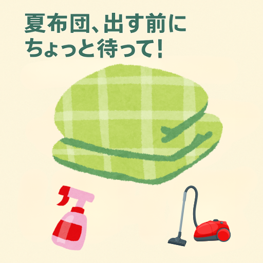 夏用寝具を出す前に確認したいポイントや手入れ方法を解説する“暮らしの知恵”系コンテンツ。 カビ・ダニ対策、除菌・天日干し・布団クリーナーの使い方などを扱う、季節の切替時に役立つ情報特集。