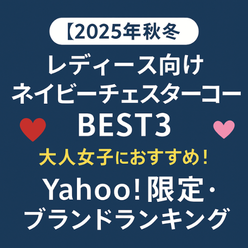 2025年秋冬のレディースネイビーチェスターコート特集アイキャッチ画像
