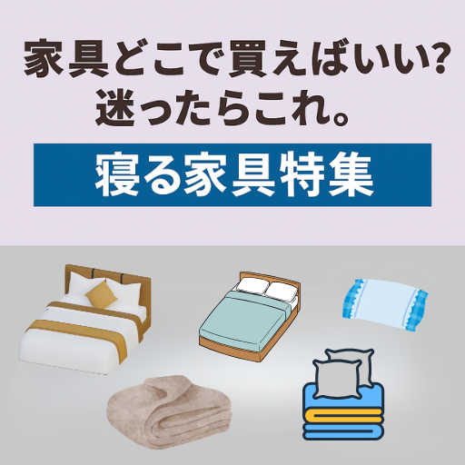 「ベッドや枕、マットレスなどの寝具イラストが並ぶ寝る家具特集のバナー」