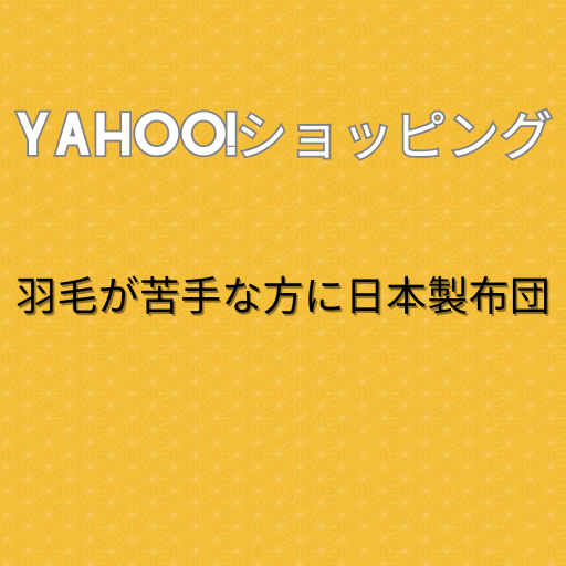迷ったらこの商品｜羽毛が苦手な方へ あったか布団セット特集