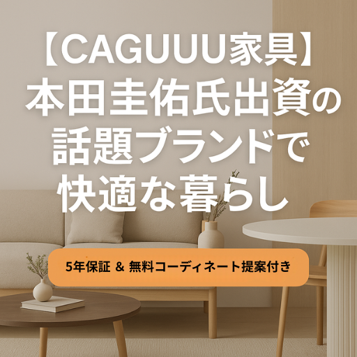 CAGUUUは本田圭佑氏が出資する家具ブランド。 5年保証・無料コーディネート提案で、理想の暮らしを叶えます。