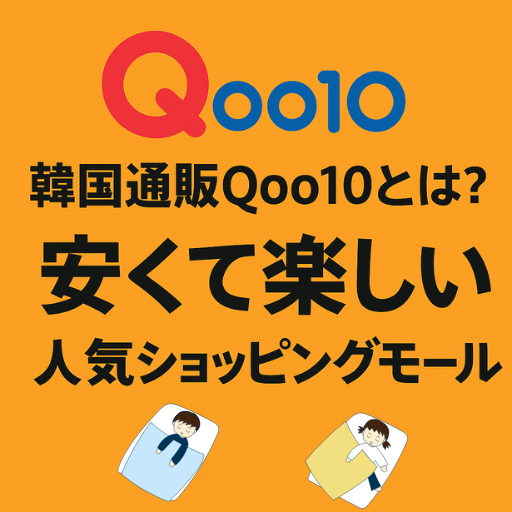 韓国通販Qoo10の紹介バナー画像｜安くて楽しい人気ショッピングモール