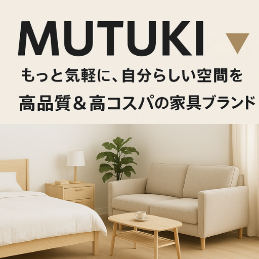 MUTUKIの家具ブランドを紹介するナチュラルインテリアのプロモーション画像