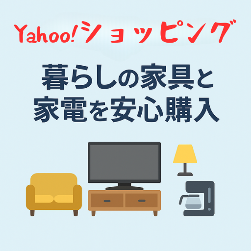 Yahoo!ショッピングで暮らしの家具と家電を安心購入するバナー画像