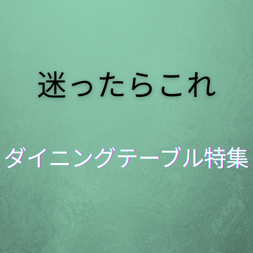 天然木とセラミックのおすすめダイニングテーブル特集