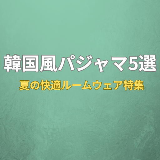 韓国風パジャマ5選の特集サムネイル画像（夏の快適ルームウェア特集）