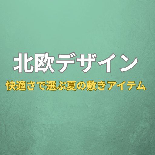 北欧デザインの夏向け快適アイテムを紹介する緑背景のサムネイル画像