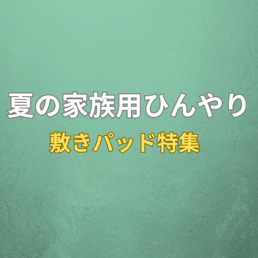 夏の家族用冷感敷きパッド特集バナー｜洗える＆ひんやり寝具