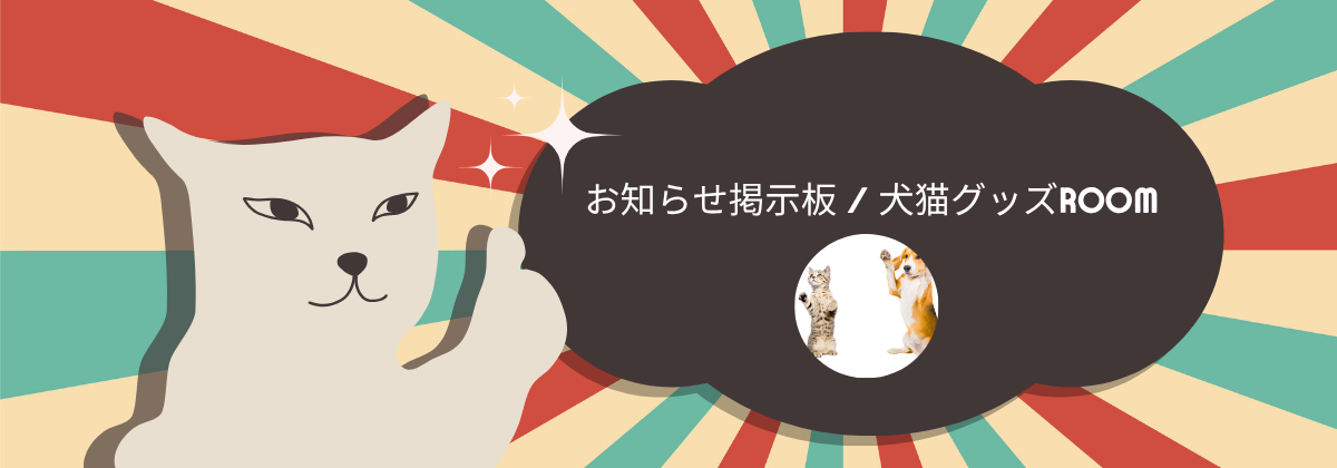 犬猫グッズROOM｜お知らせ掲示板バナー