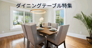 天然木とセラミックのおすすめダイニングテーブル特集