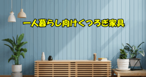一人暮らしに最適な省スペースくつろぎ家具の特集イメージ