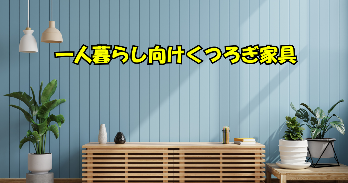 一人暮らしに最適な省スペースくつろぎ家具の特集イメージ