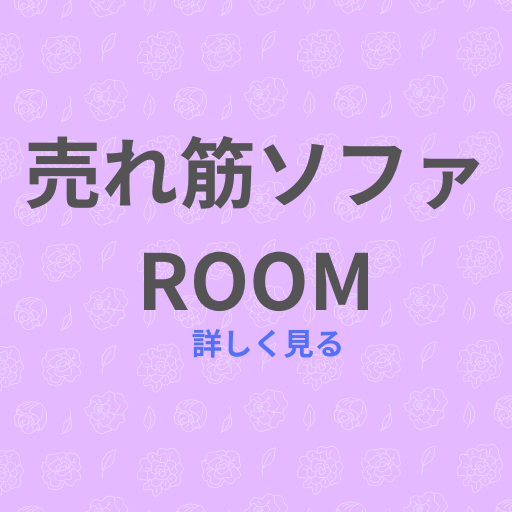 売れ筋ソファROOM｜人気ソファ特集