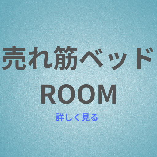 売れ筋ベッドROOM｜人気ベッド特集