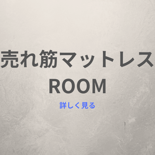 売れ筋マットレスROOM｜人気マットレス特集