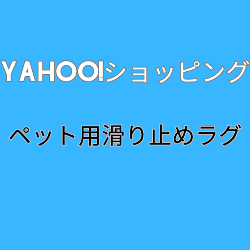 迷ったらこの商品｜ペットと暮らす洗えるラグ特集
