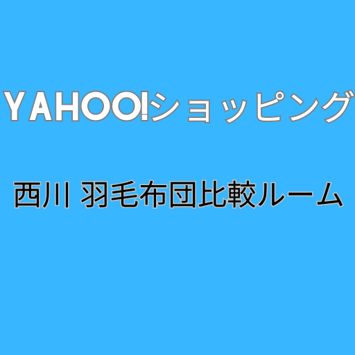 迷ったらこの商品｜羽毛布団の快眠特集