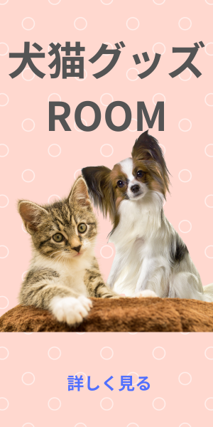 犬猫グッズROOM｜ペット用品特集