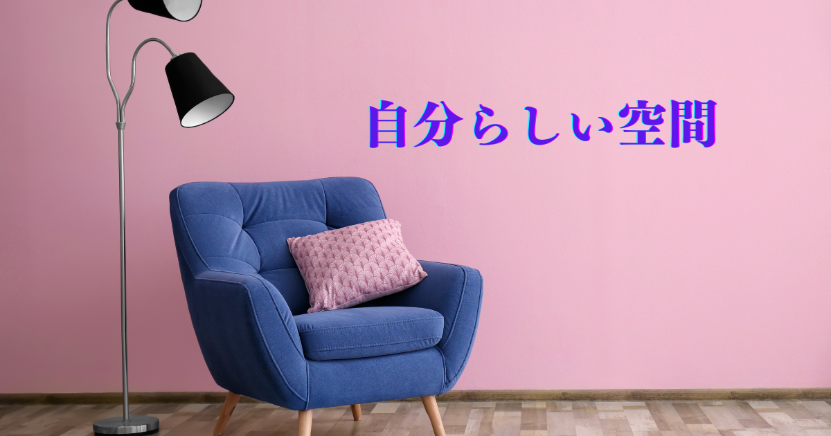 個性的な家具特集 自分らしい空間に近づくインテリアバナー