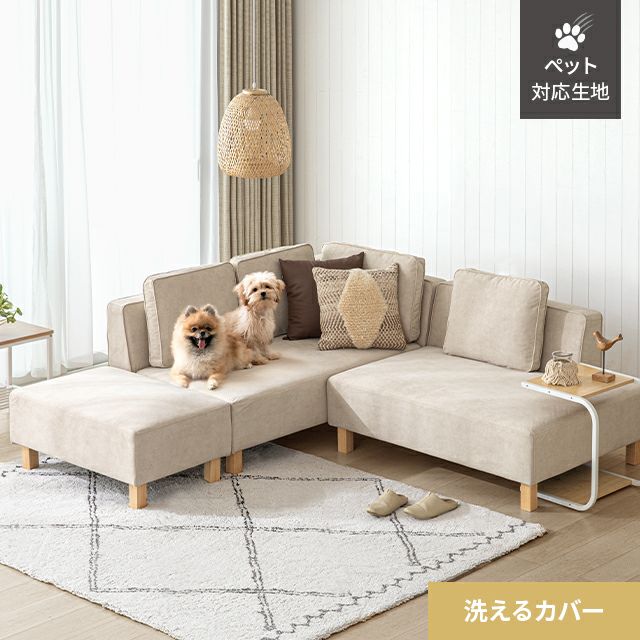 傷に強いペット対応カウチソファ