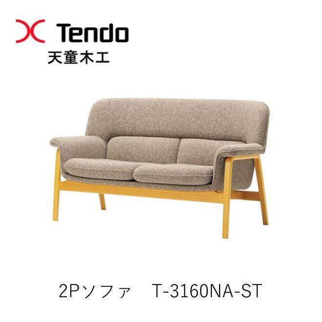 天童木工の2人掛けソファ Centroシリーズ T-3160NA-ST