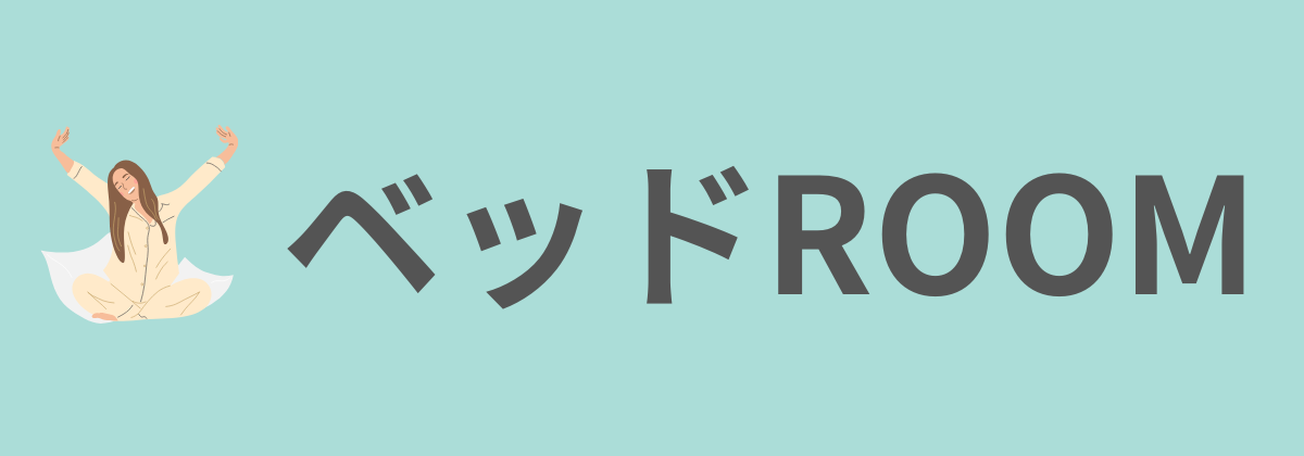 売れ筋ベッドROOM｜人気ベッド特集