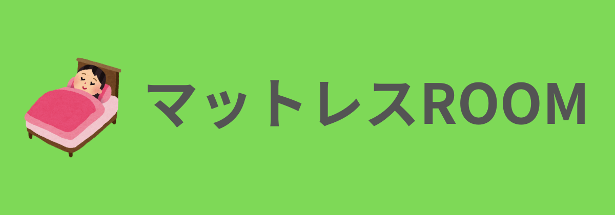 売れ筋マットレスROOM 横長バナー