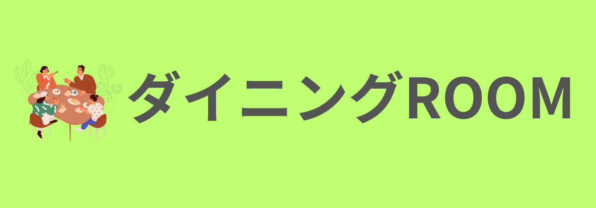 ダイニングROOM：素材・機能とコスパで選ぶ理想の食卓