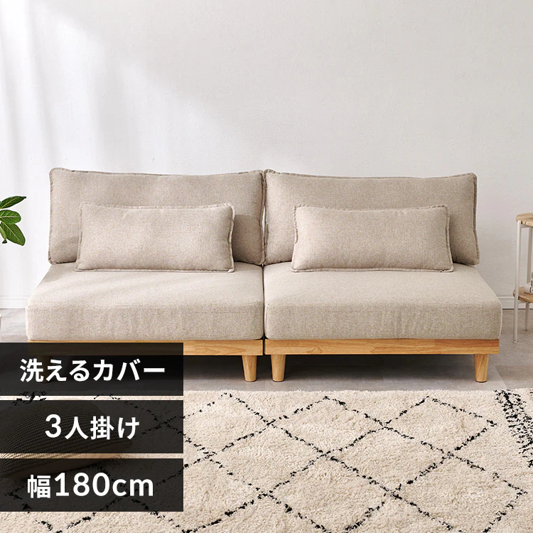 洗えるローソファ ペットと暮らす部屋にも置きやすいソファ