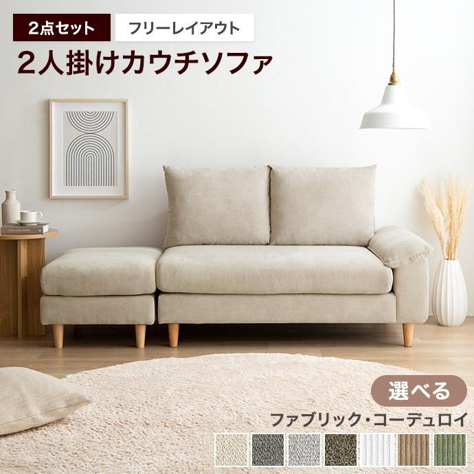 5万円以下で選べる家具350オットマン付き2人掛けソファ
