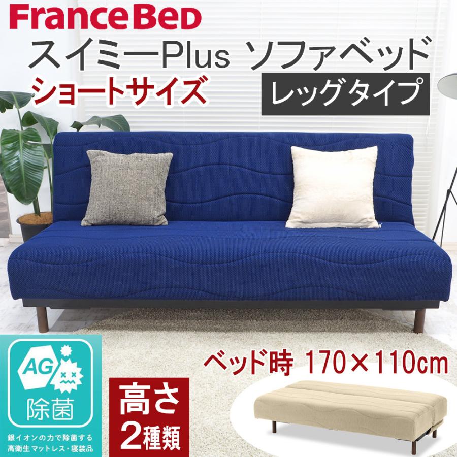 フランスベッド スイミープラスの日本製ソファベッド